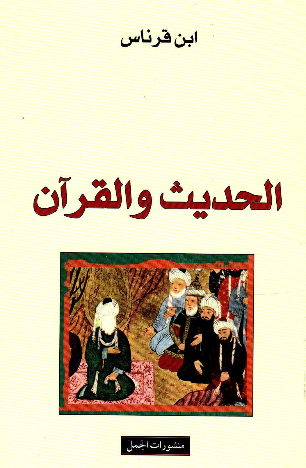 الحديث والقرآن