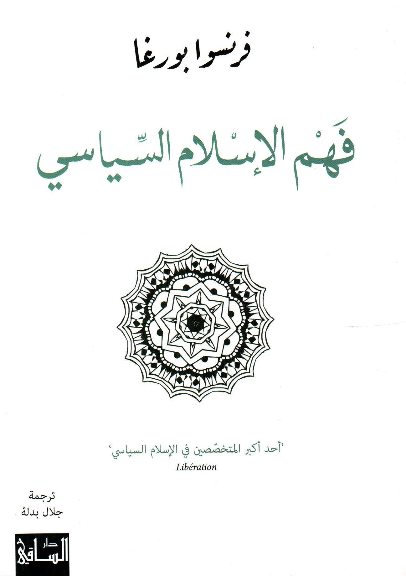 فهم الإسلام السياسي