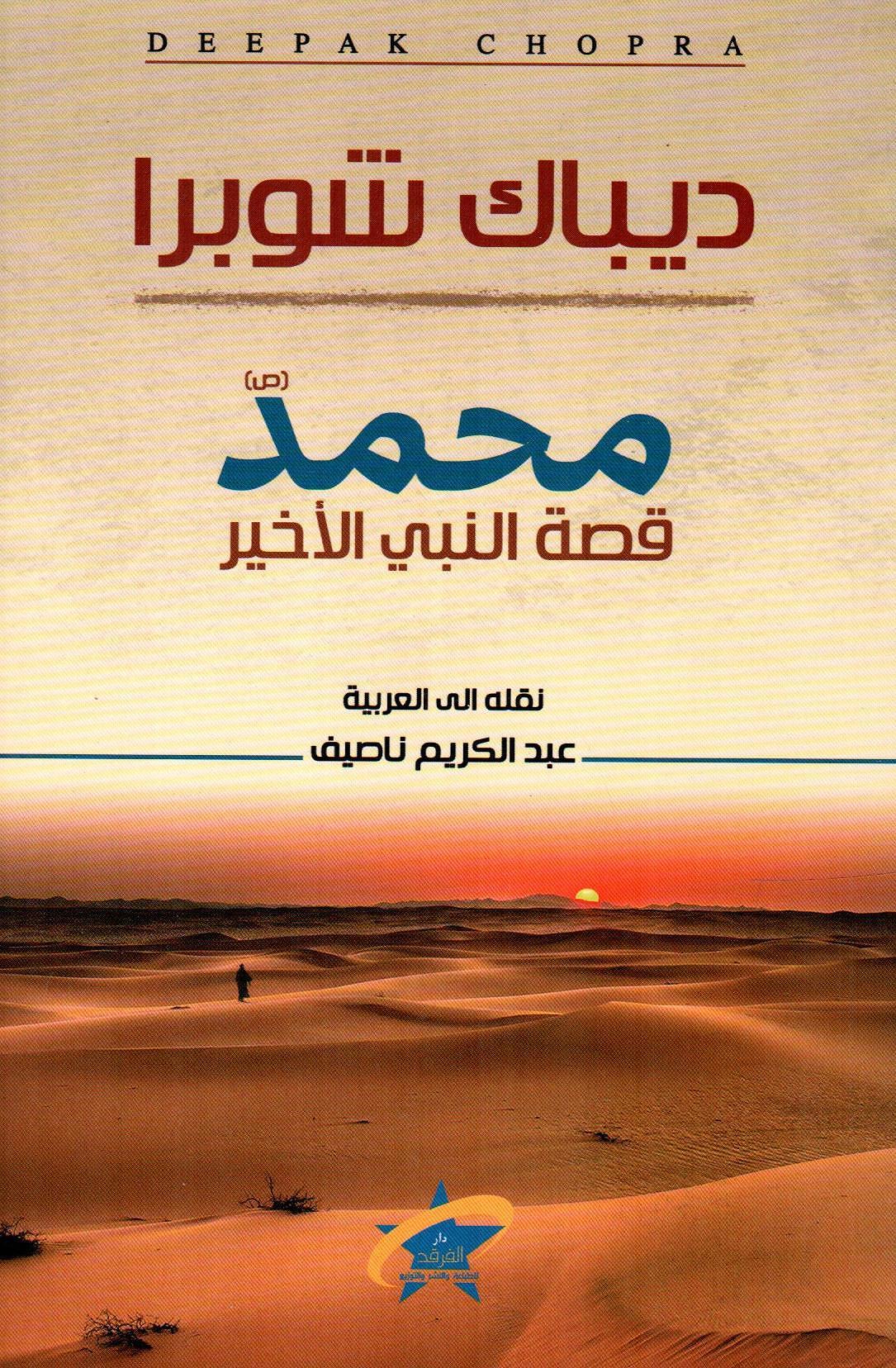محمد (ص) قصة النبي الأخير