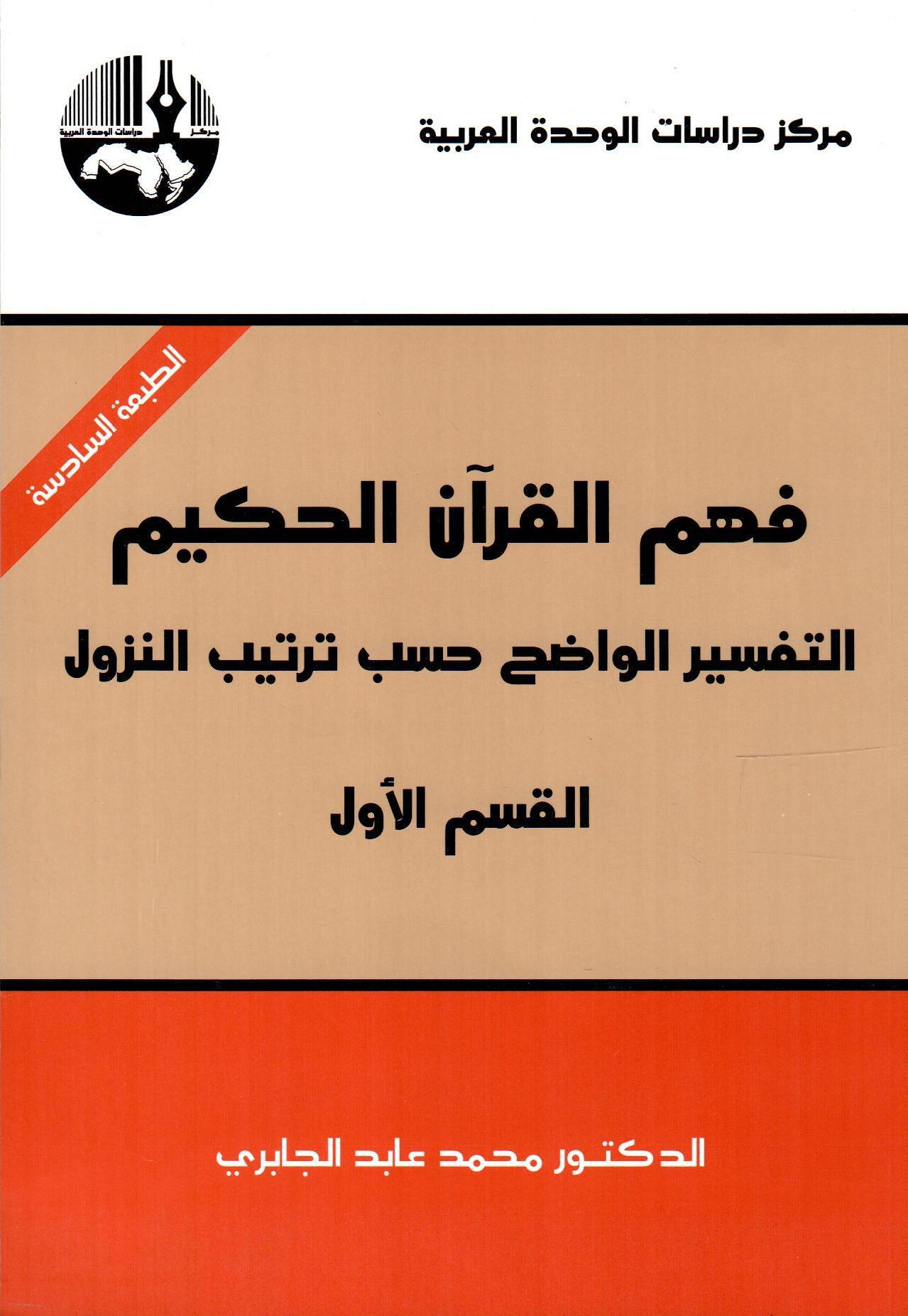 فهم القرآن الحكيم التفسير الواضح حسب التنزيل - 1