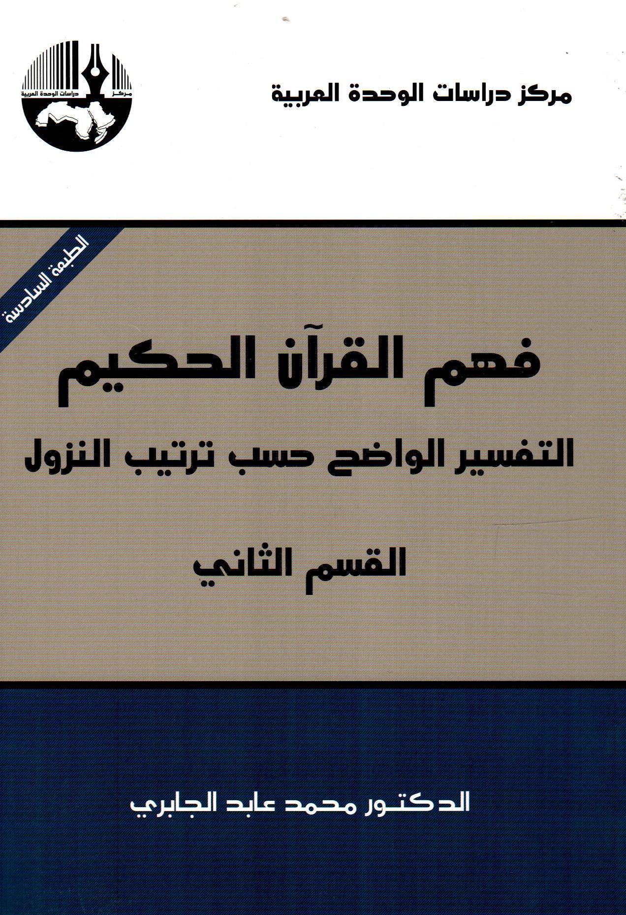 فهم القرآن الحكيم التفسير الواضح حسب التنزيل - 2