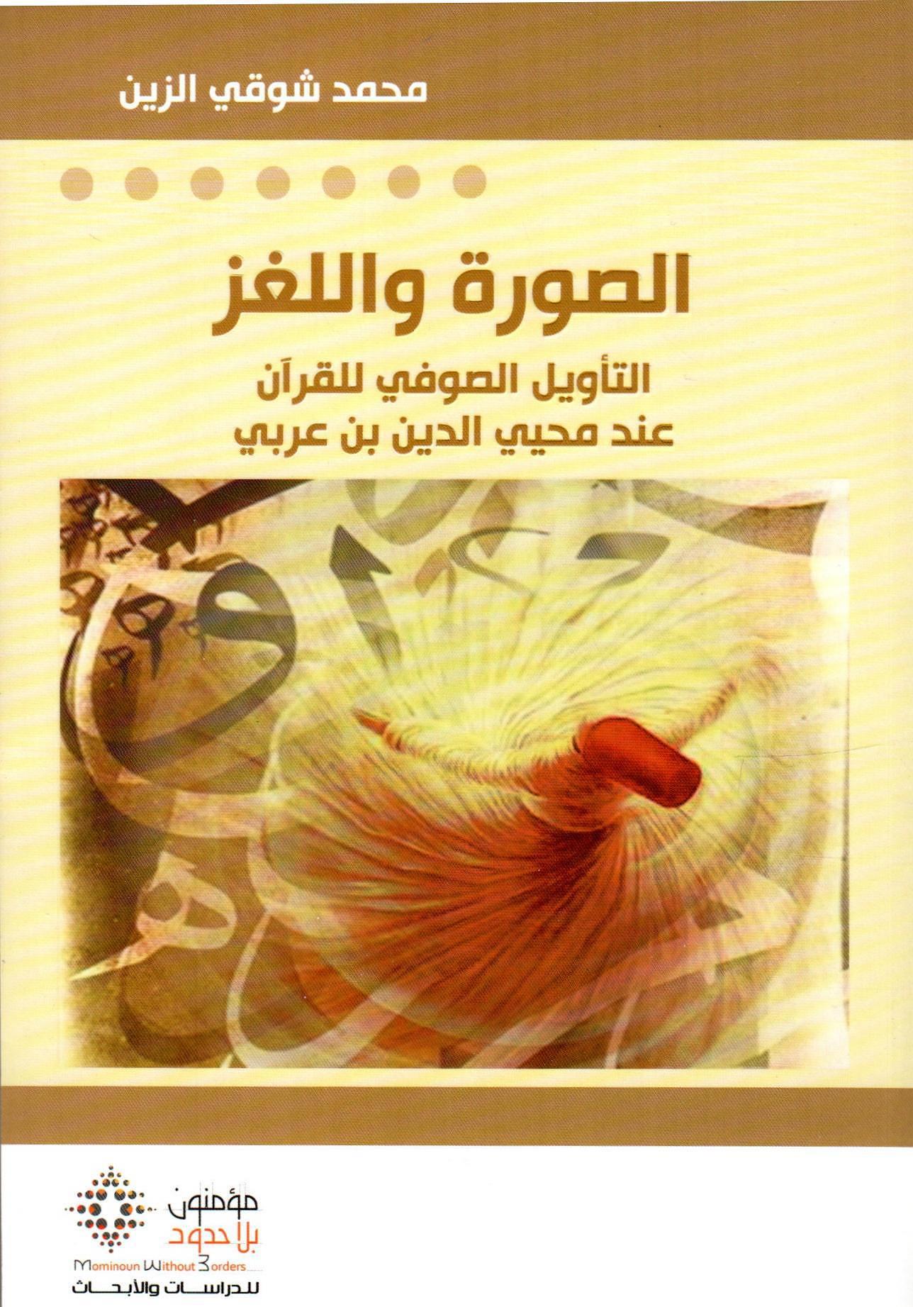 الصورة واللغز التأويل الصوفي للقرآن عند محيي الدين بن عربي