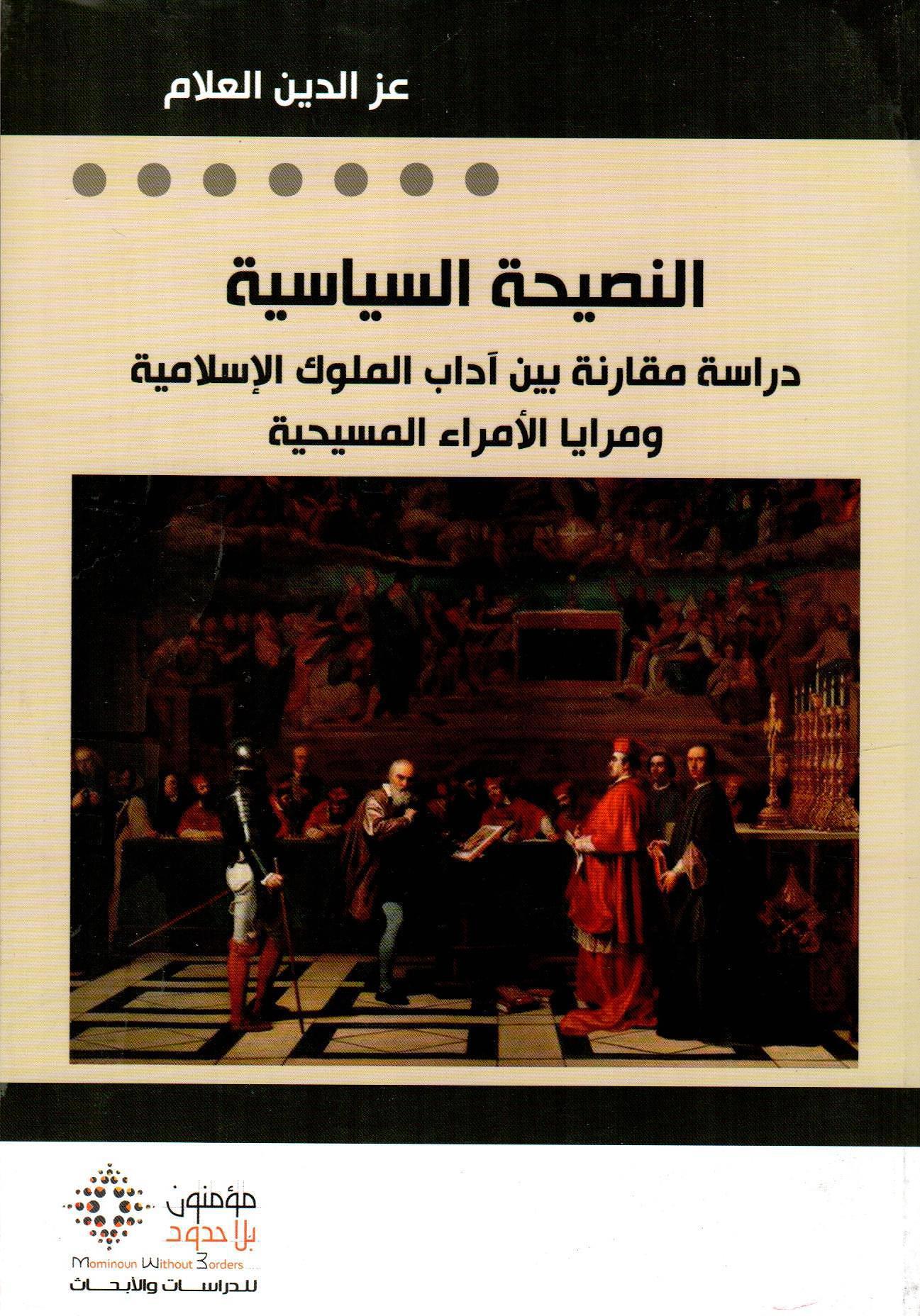 النصيحة السياسية