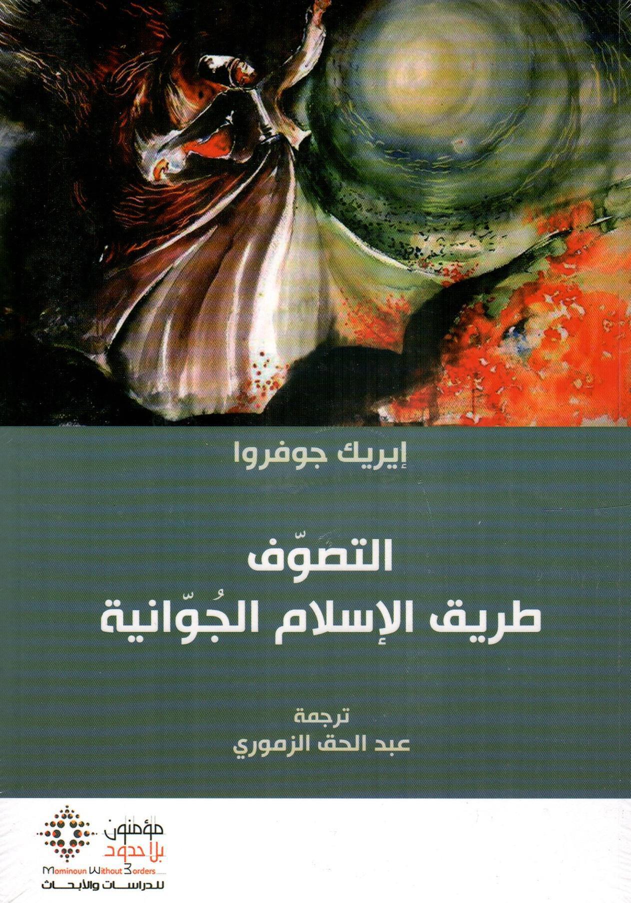 التصوف طريق الإسلام الجوانية