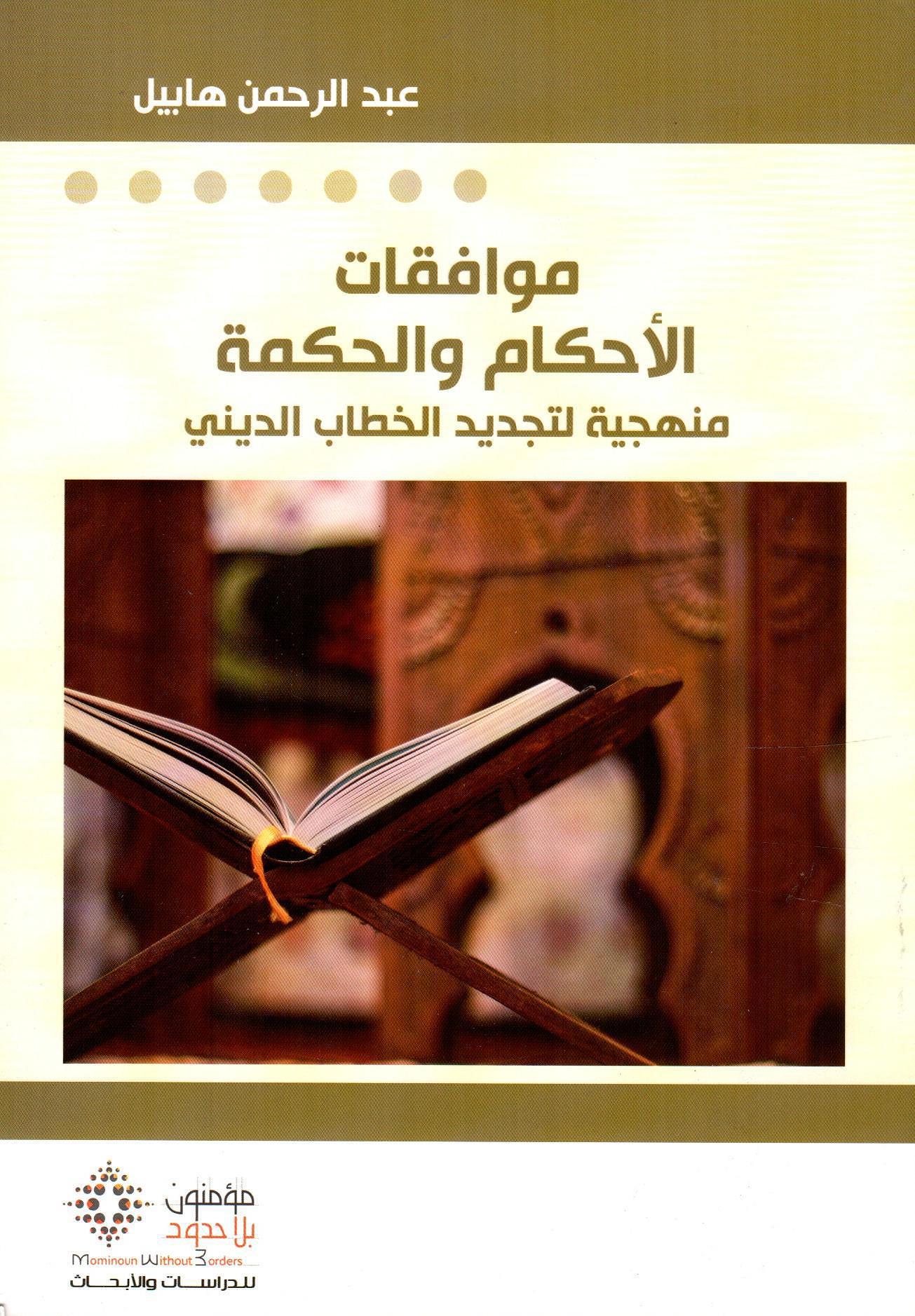 موافقات الأحكام والحكمة