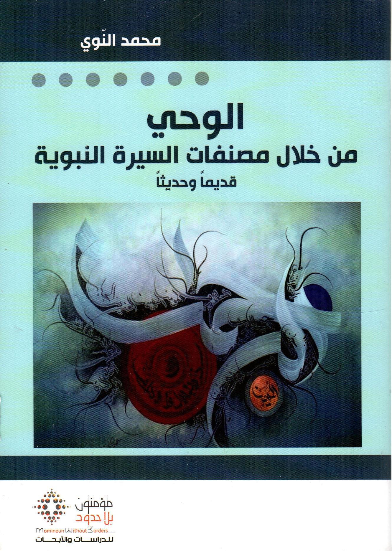 الوحي من خلال مصنفات السيرة النبوية قدميا وحديثا