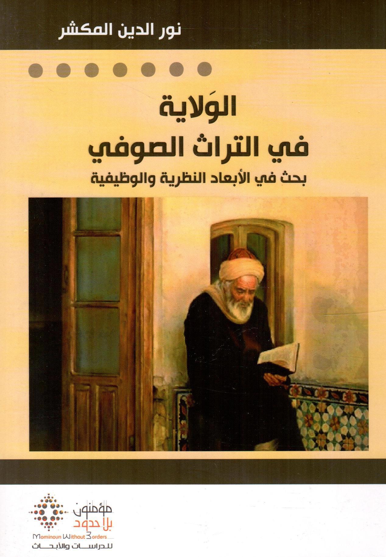 الولاية في التراث الصوفي
