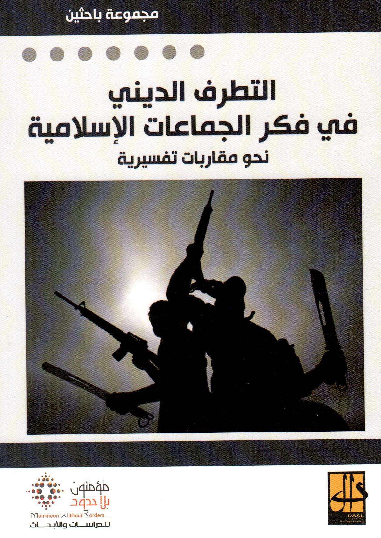 التطرف الديني في فكر الجماعات الإسلامية