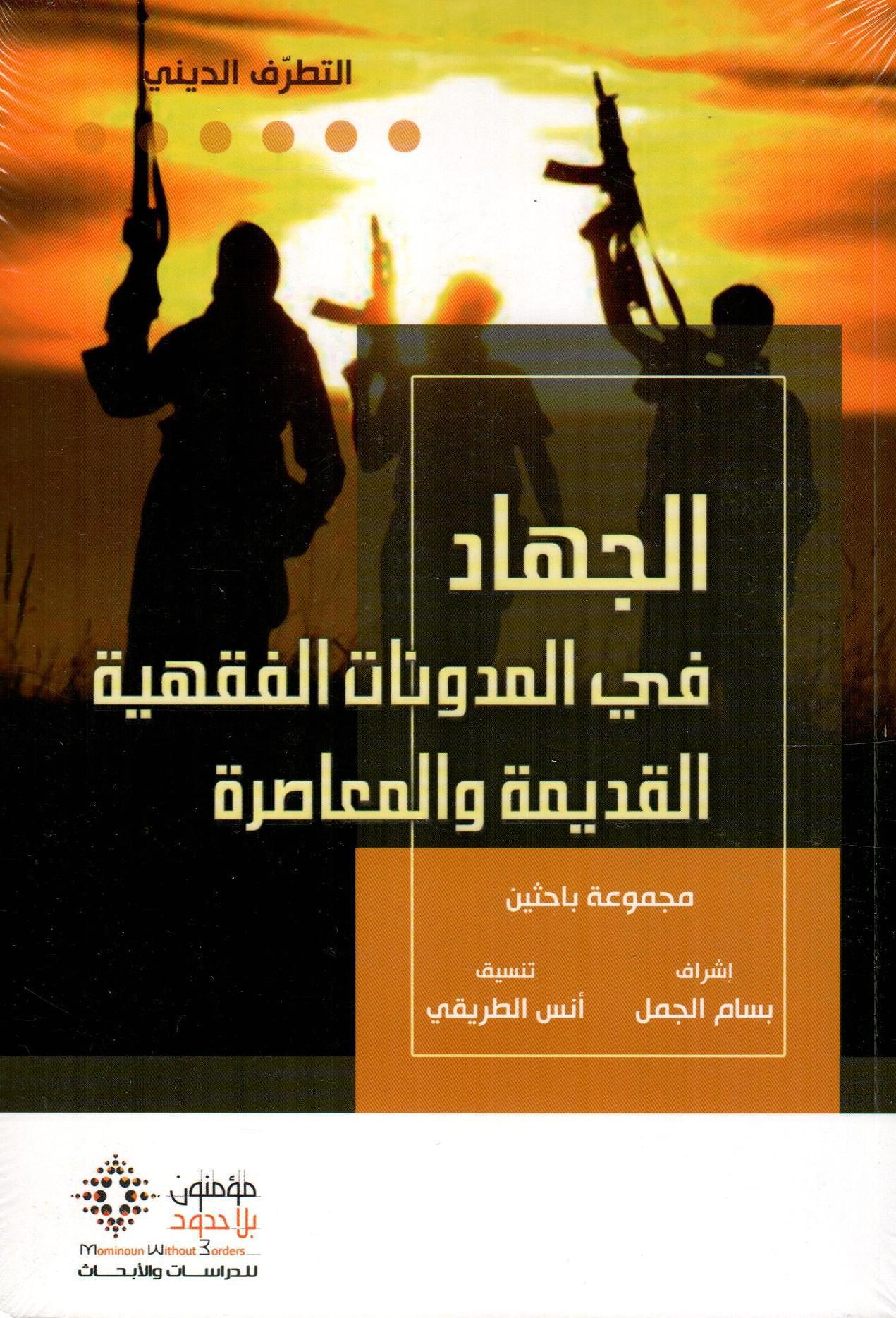 الجهاد في المدونات الفقهية القديمة والمعاصرة