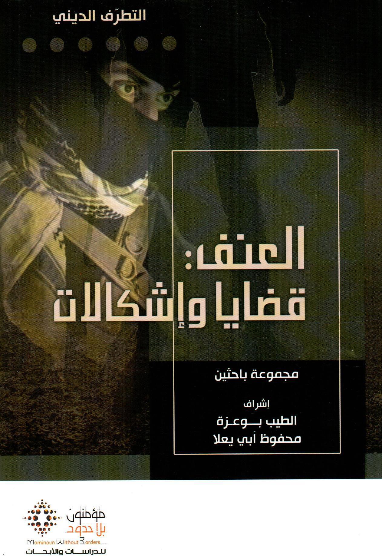العنف: قضايا وإشكالات
