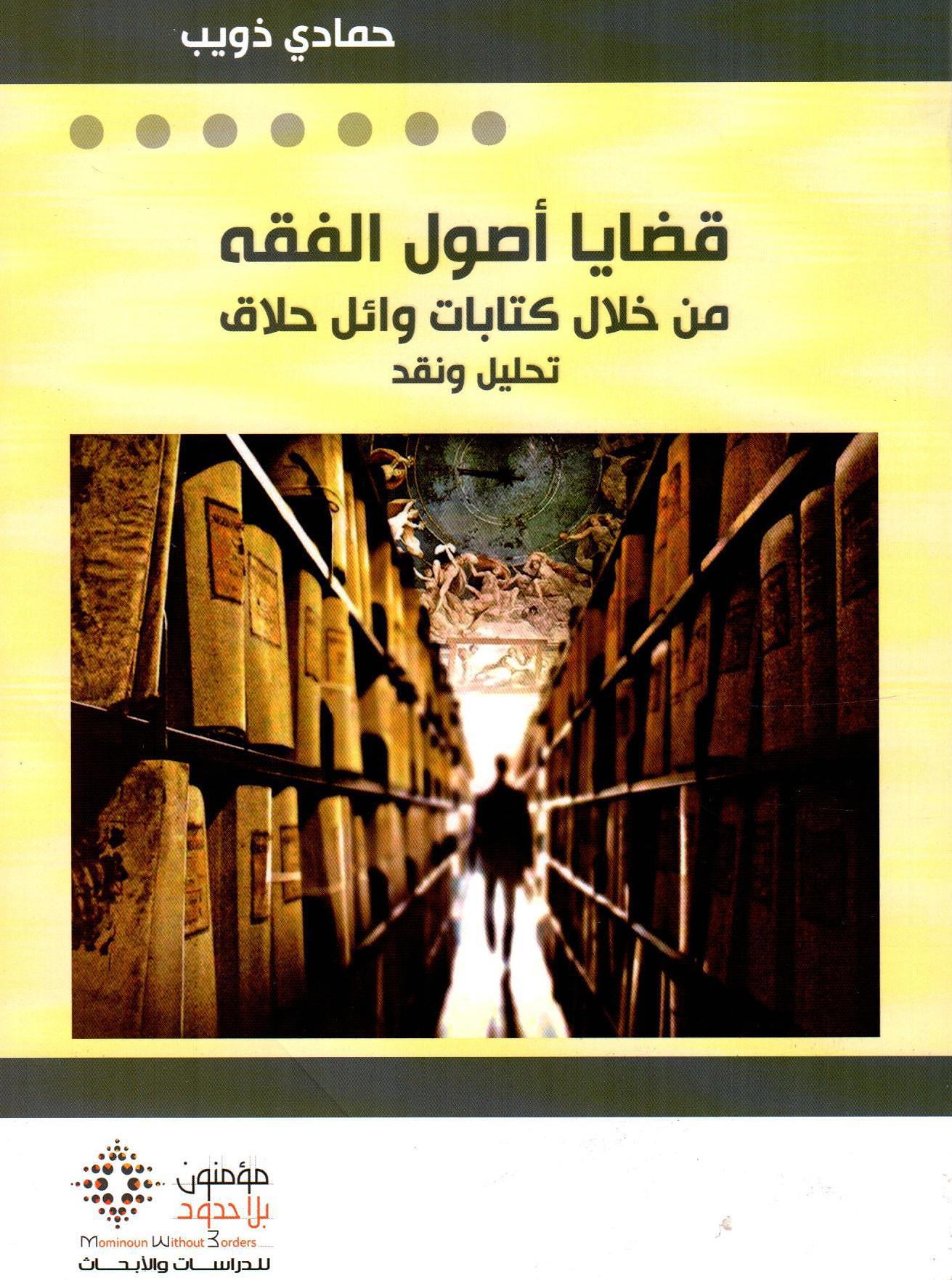 قضايا أصول الفقه من خلال كتابات وائل حلاق