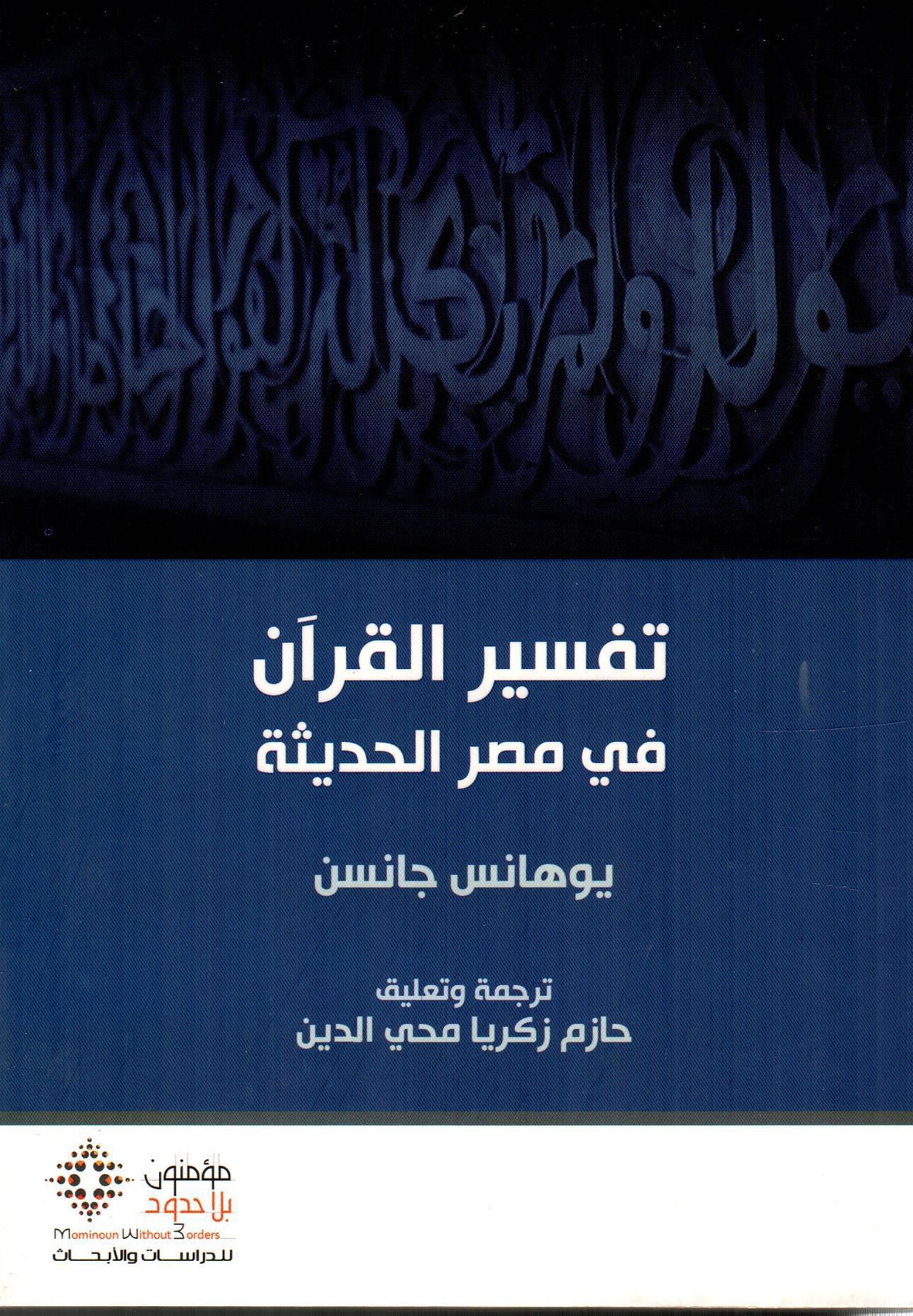 تفسير القرآن في مصر الحديثة