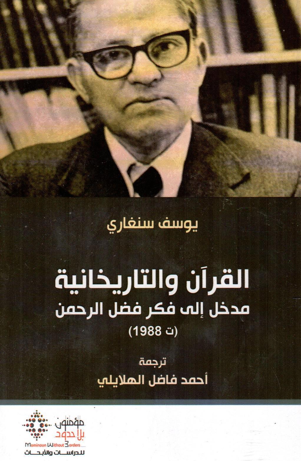القرآن والتاريخانية مدخل إلى فكر فضل الرحمن