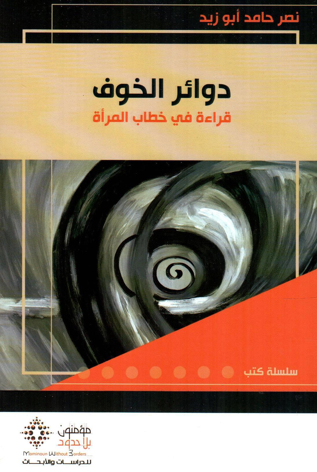 دوائر الخوف قراءة في خطاب المرأة