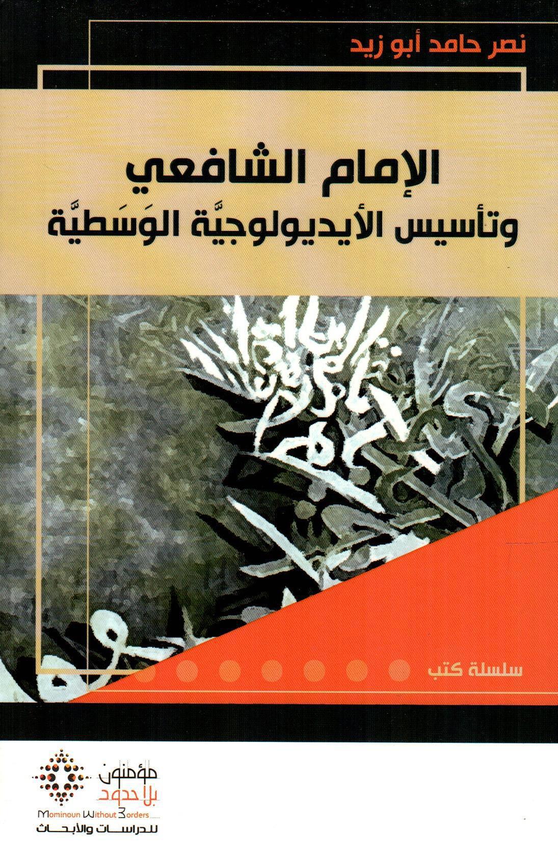 الإمال الشافعي وتأسيس الأيديولوجية الوسطية