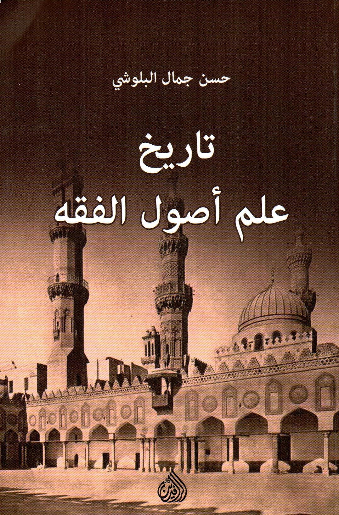 تاريخ علم أصول الفقه