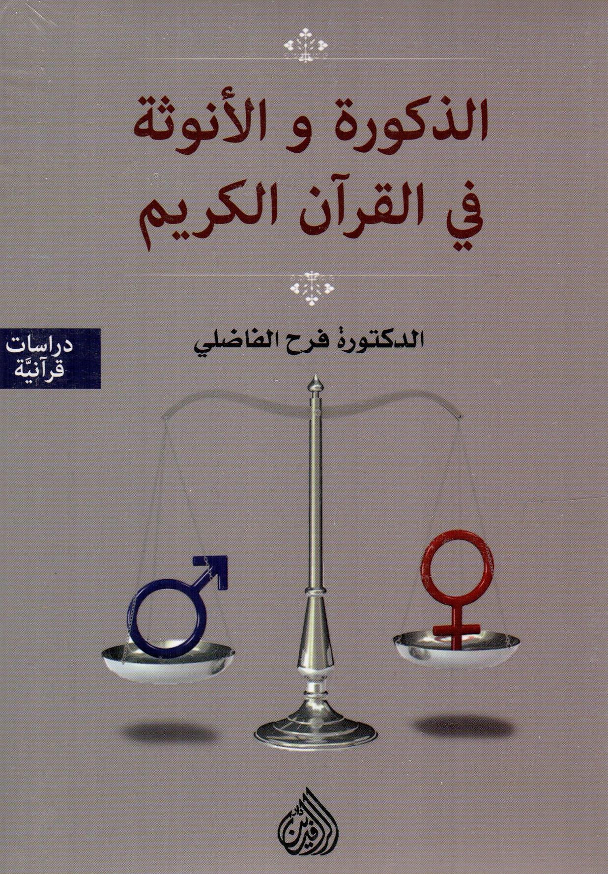 الذكورة والأنوثة في القرآن الكريم