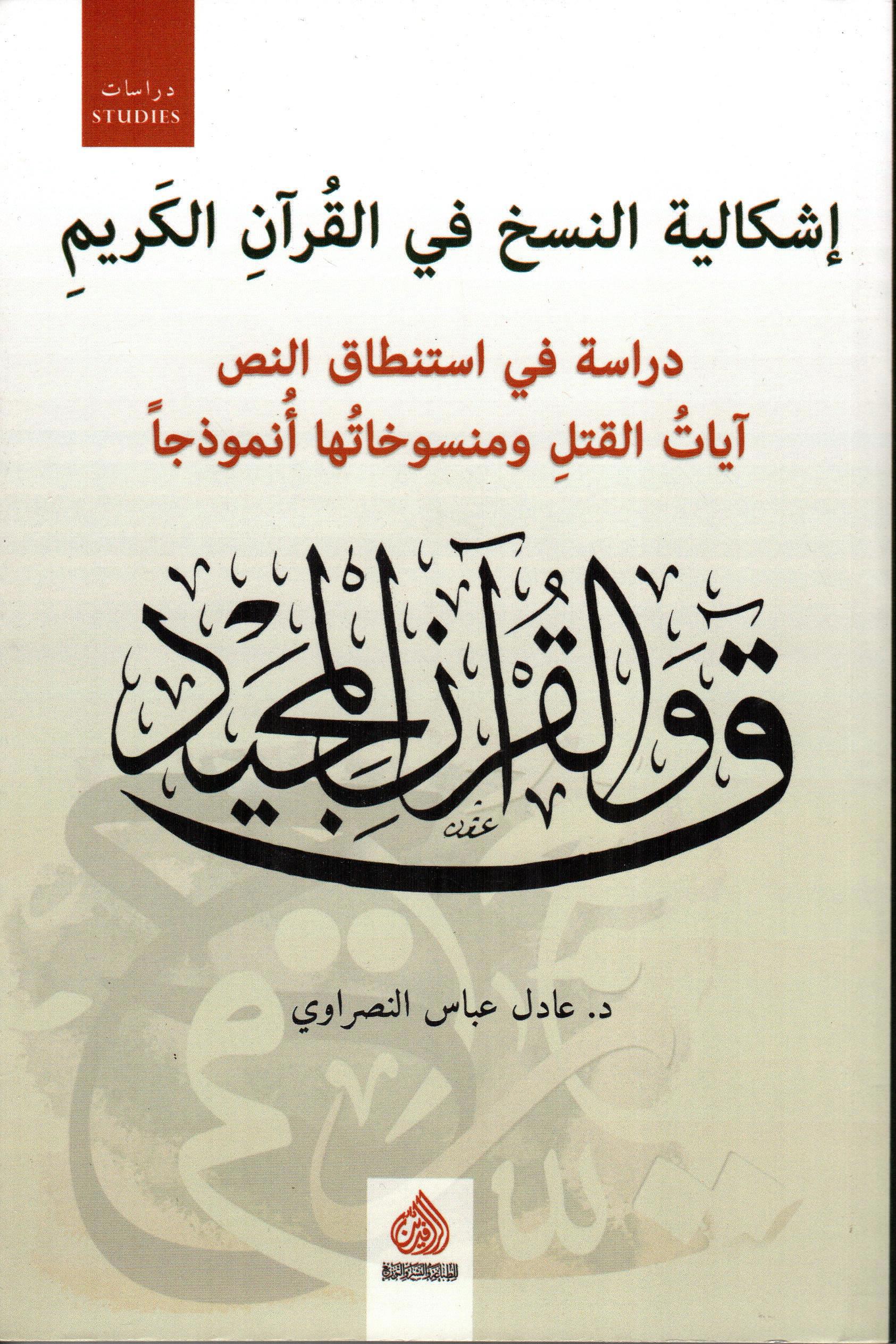 إشكالية النسخ في القرآن الكريم