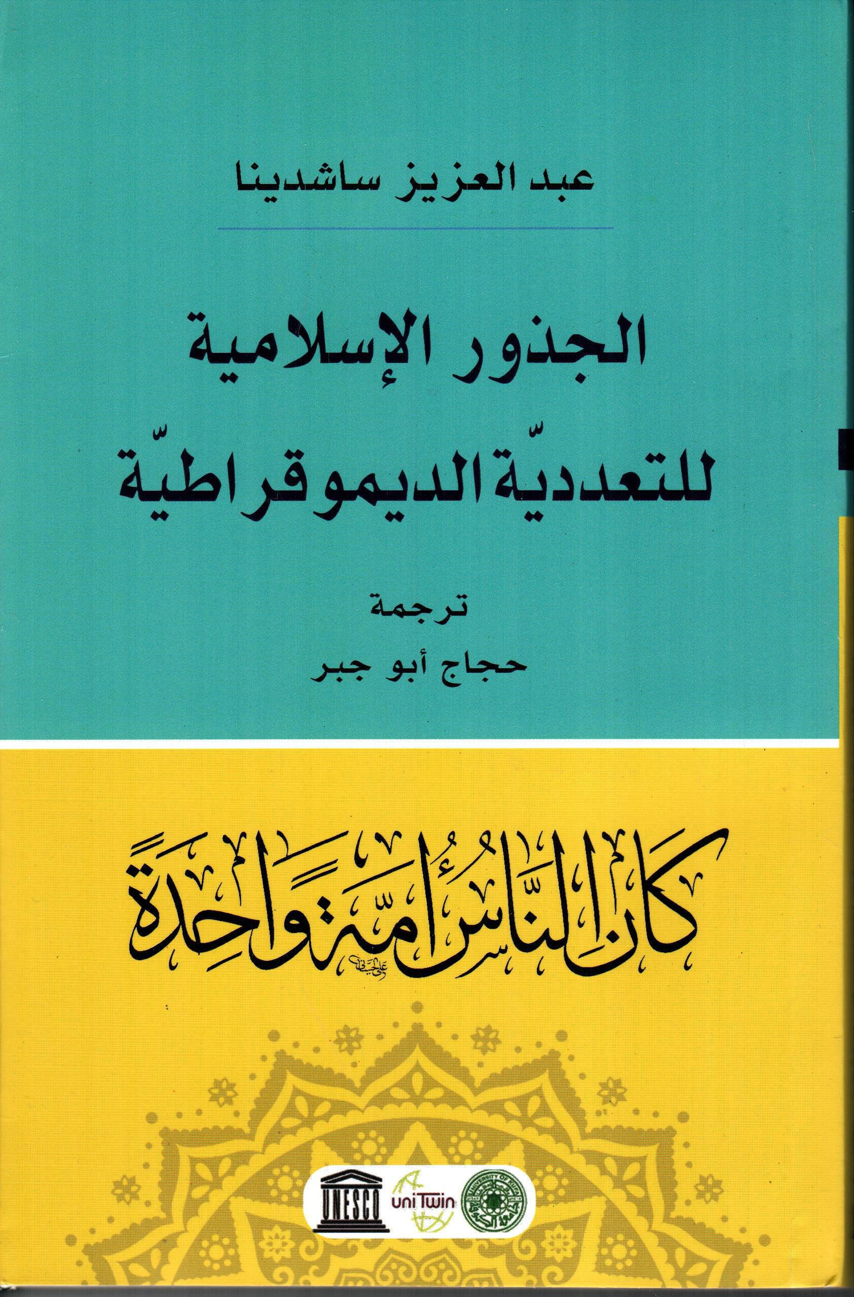 الجذور الإسلامية للتعددية الديموقراطية