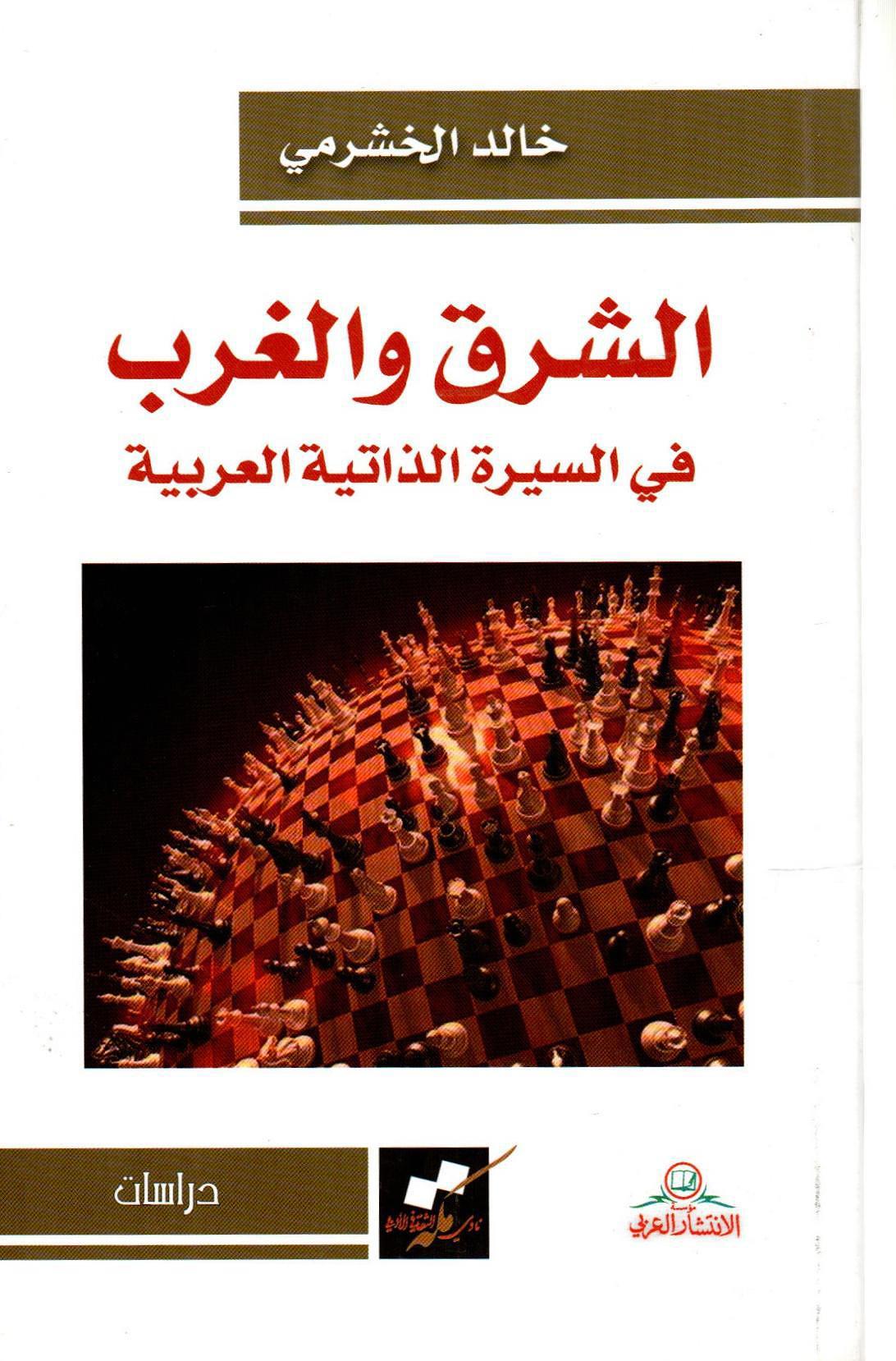 الشرق والغرب في السيرة الذاتية العربية