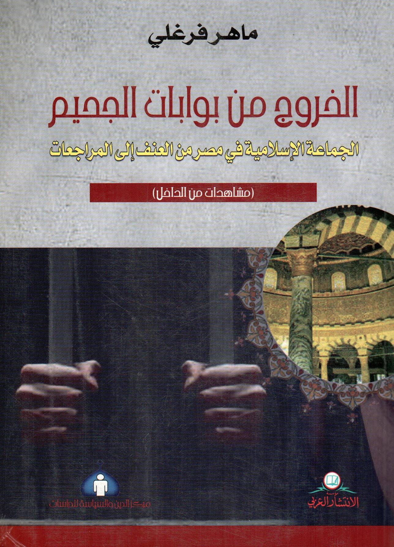 الخروج من بوابات الجحيم