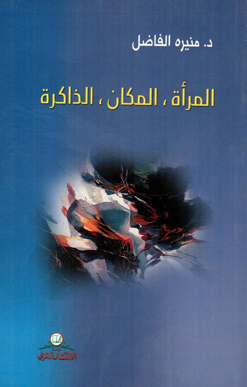 المرأة ، المكان، الذاكرة