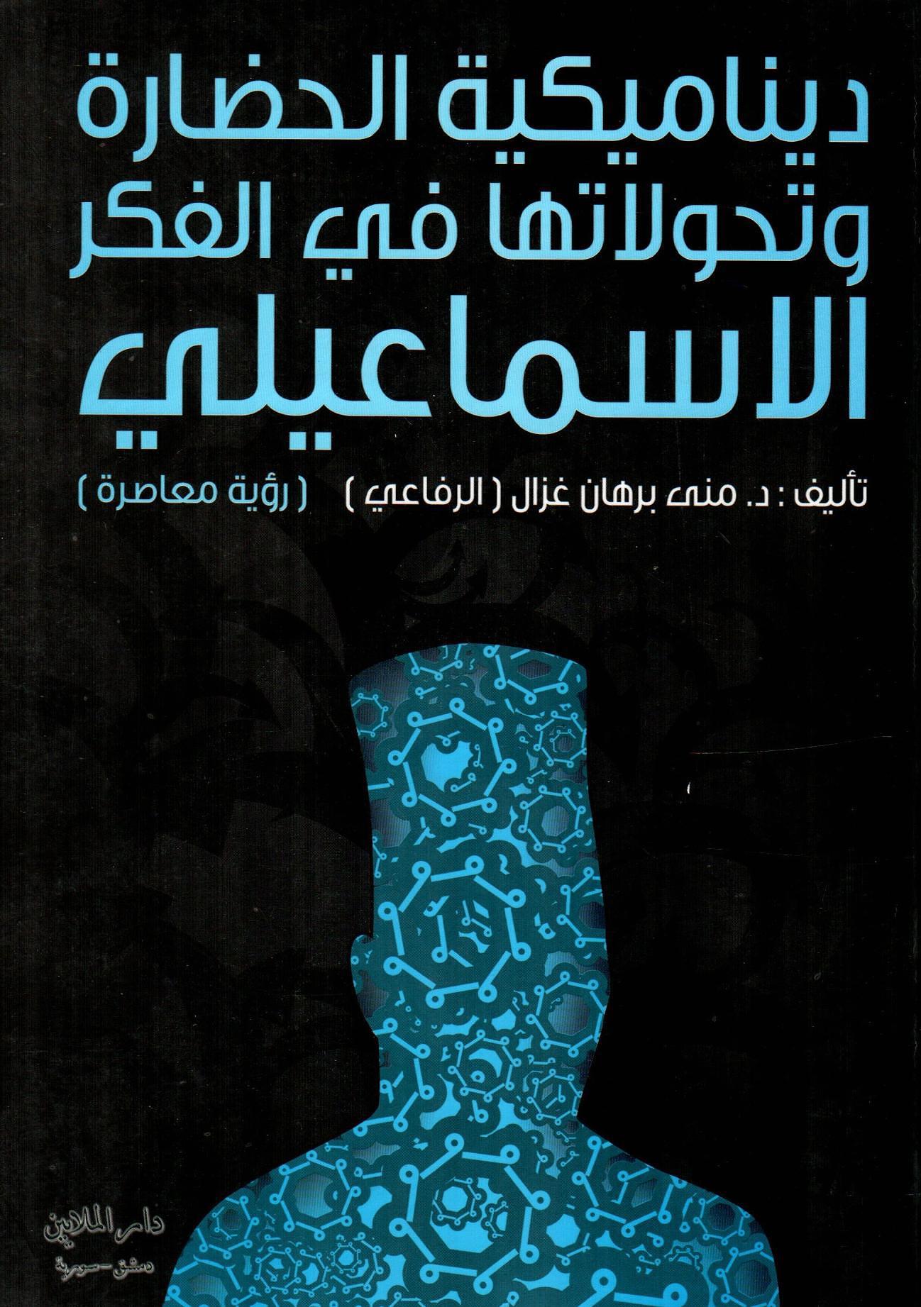 ديناميكية الحضارة وتحولاتها في الفكر الاسماعيلي