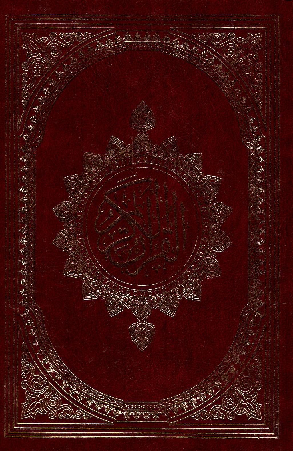 القرآن الكريم صغير غلاف فني