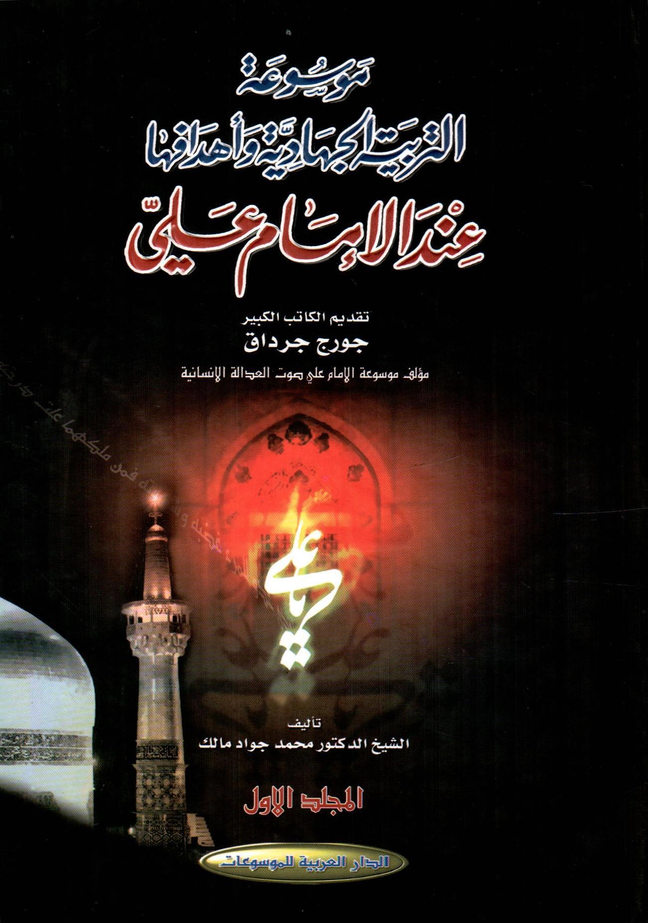 موسوعة التربية الجهادية وأهدافها عند الإمام علي 1×4
