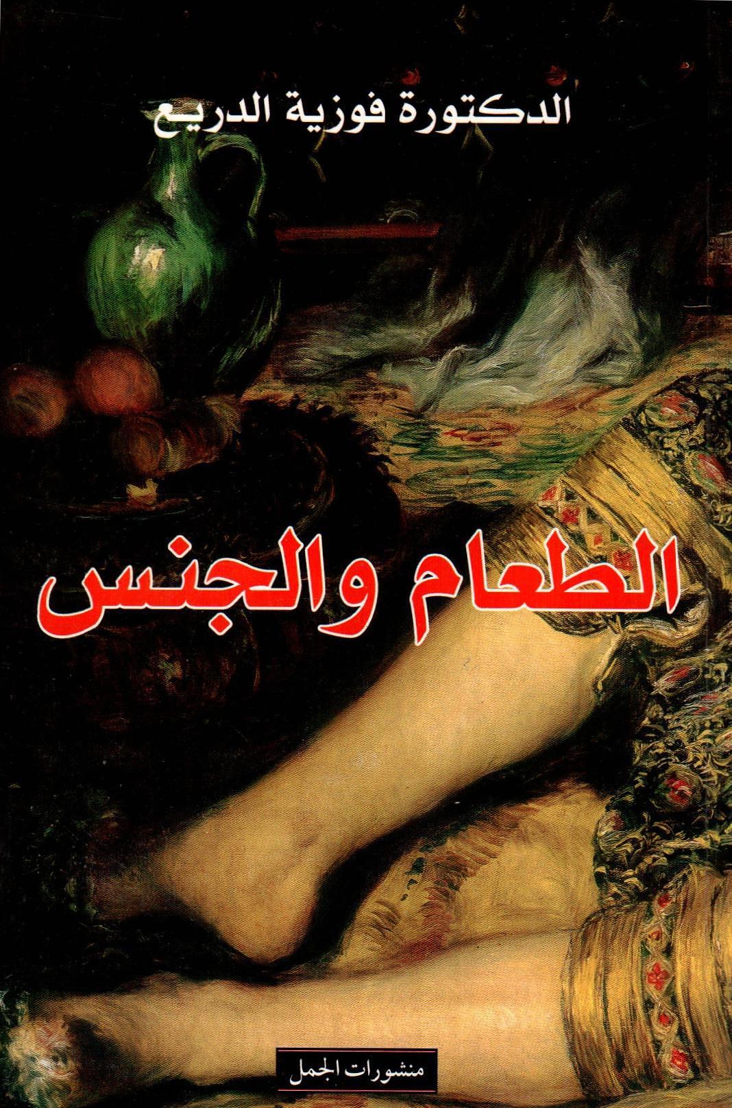 الطعام والجنس