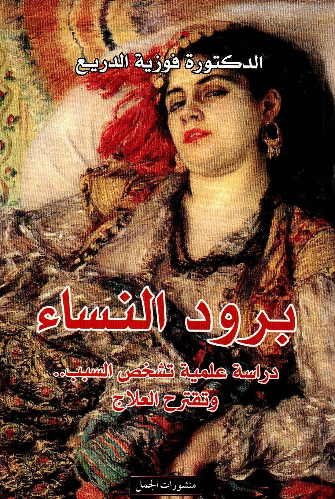 برود النساء