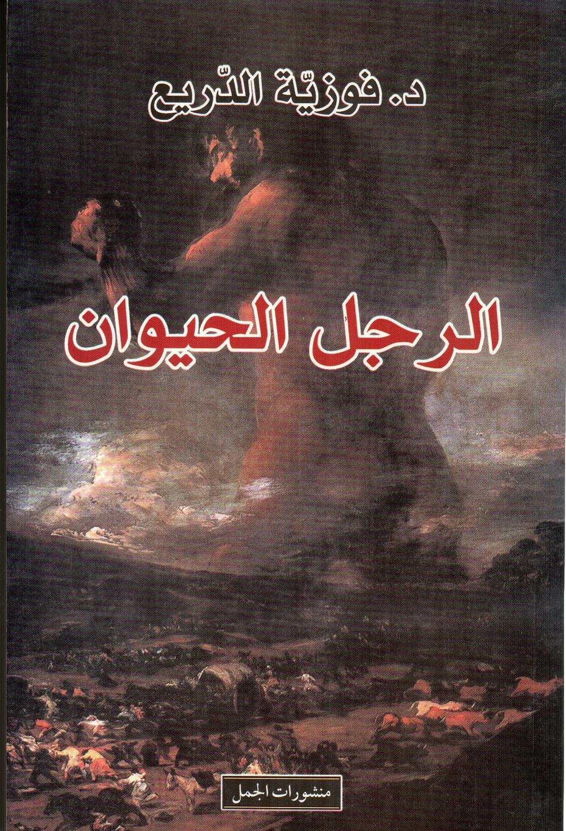 الرجل الحيوان
