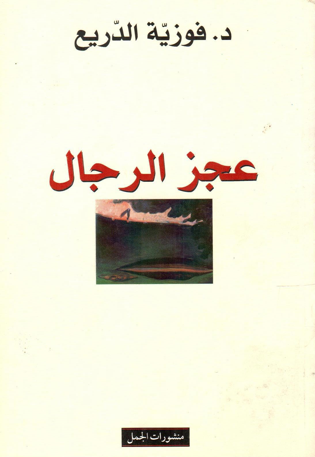 عجز الرجال