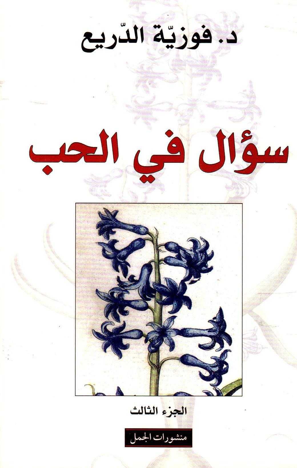 سؤال في الحب ج3