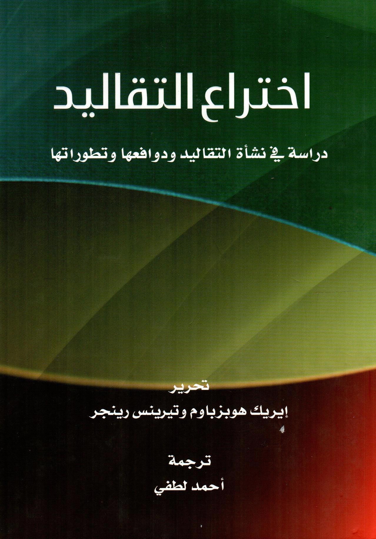اختراع التقاليد