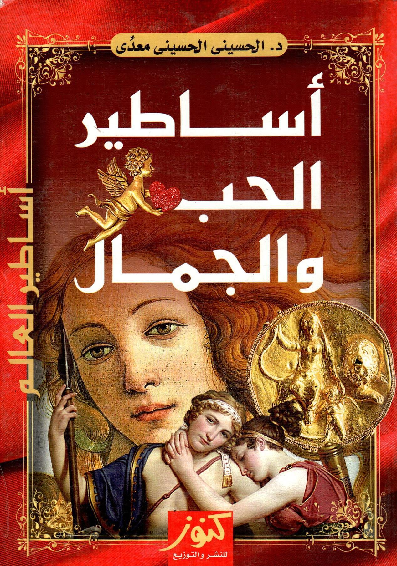 اساطير الحب والجمال