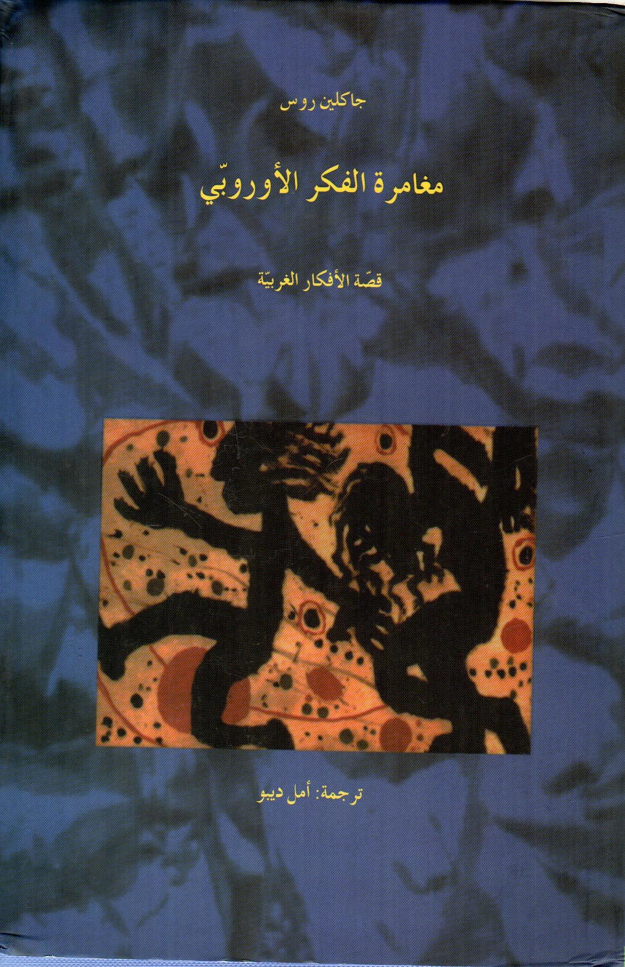 مغامرة الفكر الأوروبي