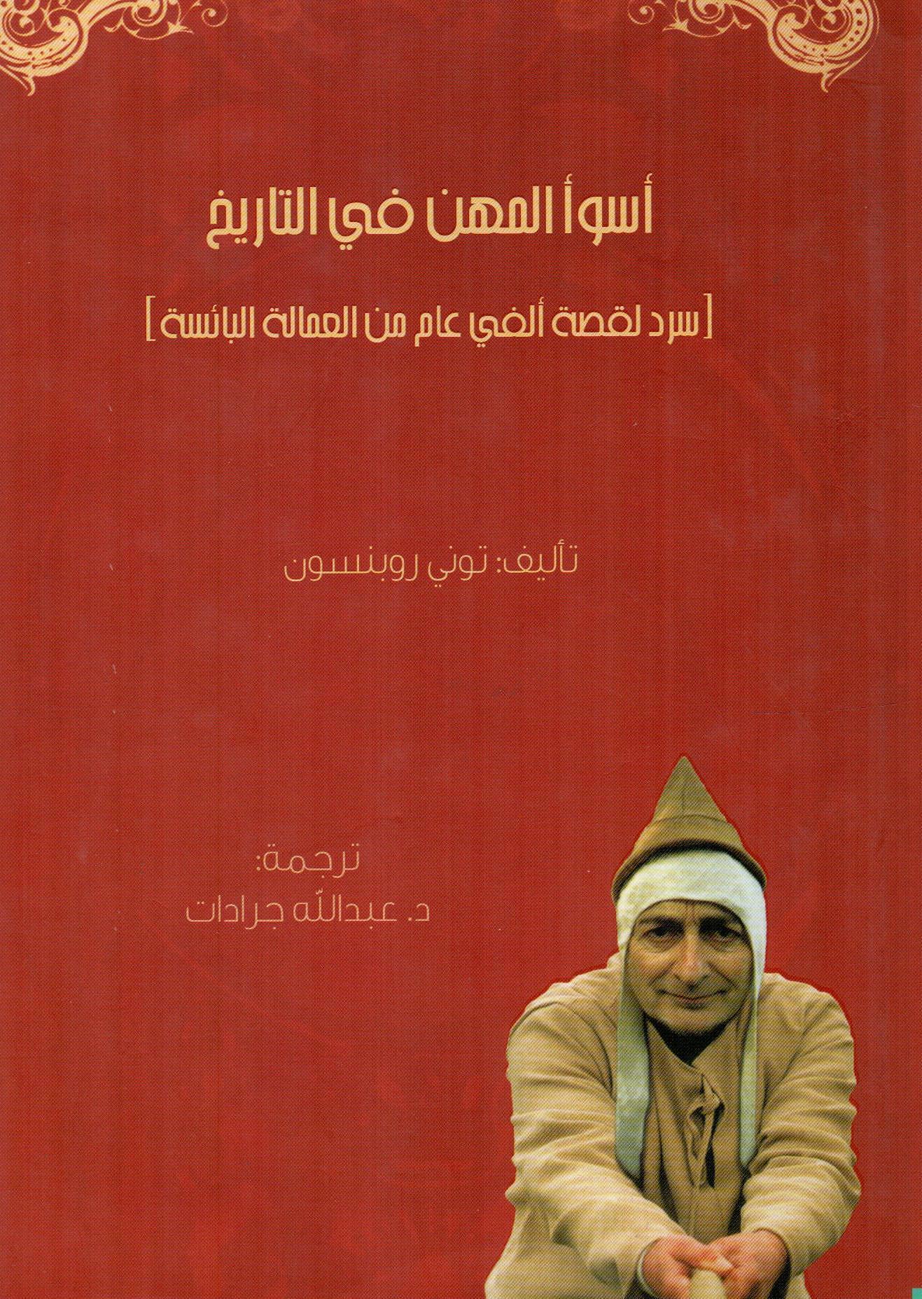 أسوأ المهن في التاريخ