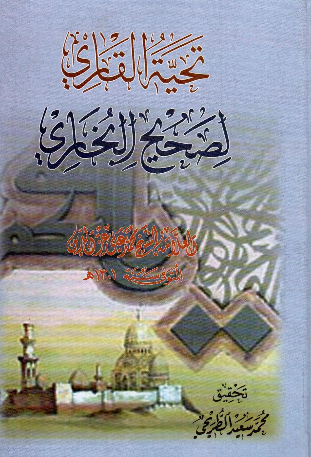 تحية القاري لصحيح البخاري