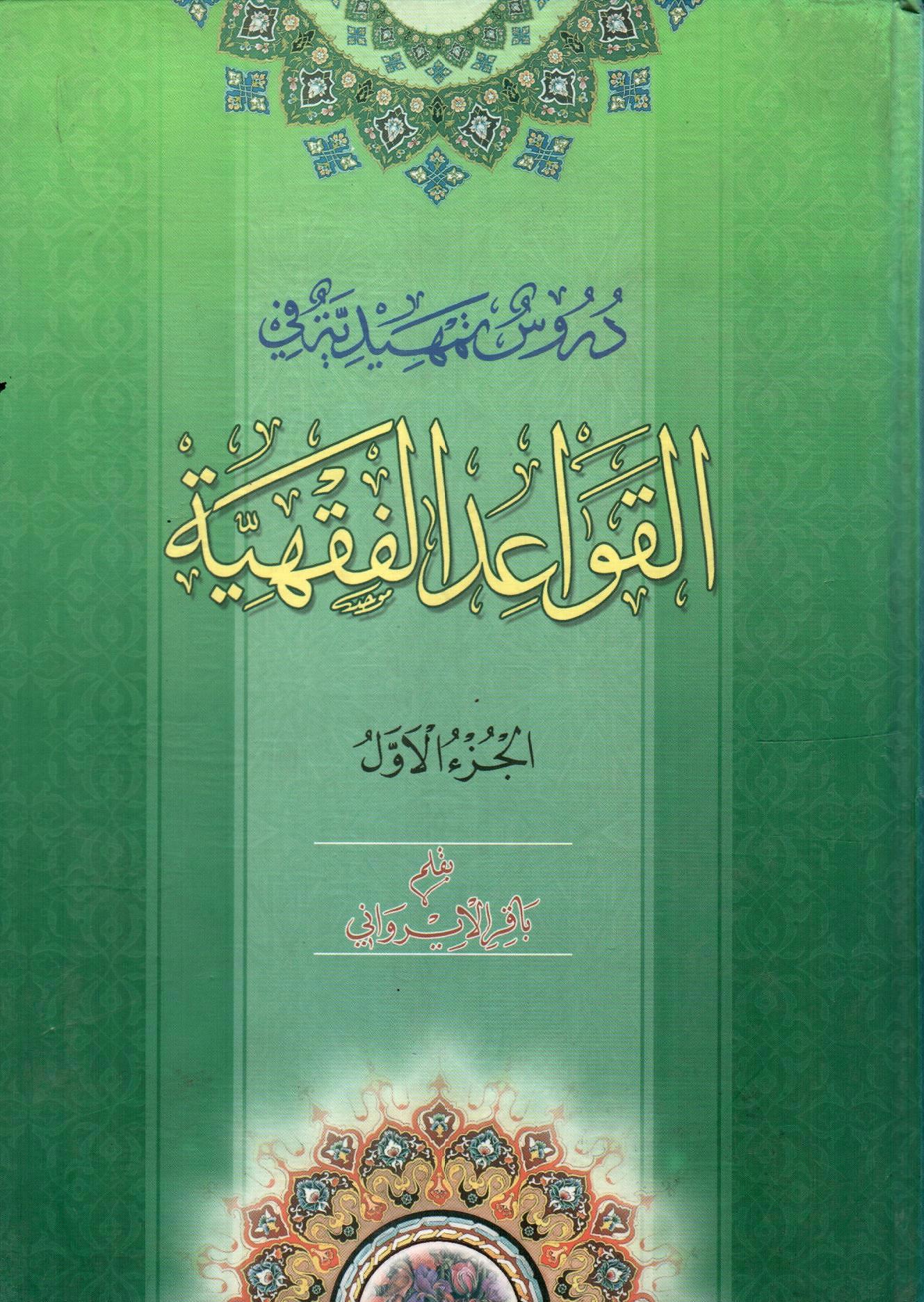 دروس تمهيدية في القواعد الفقهية 1×2