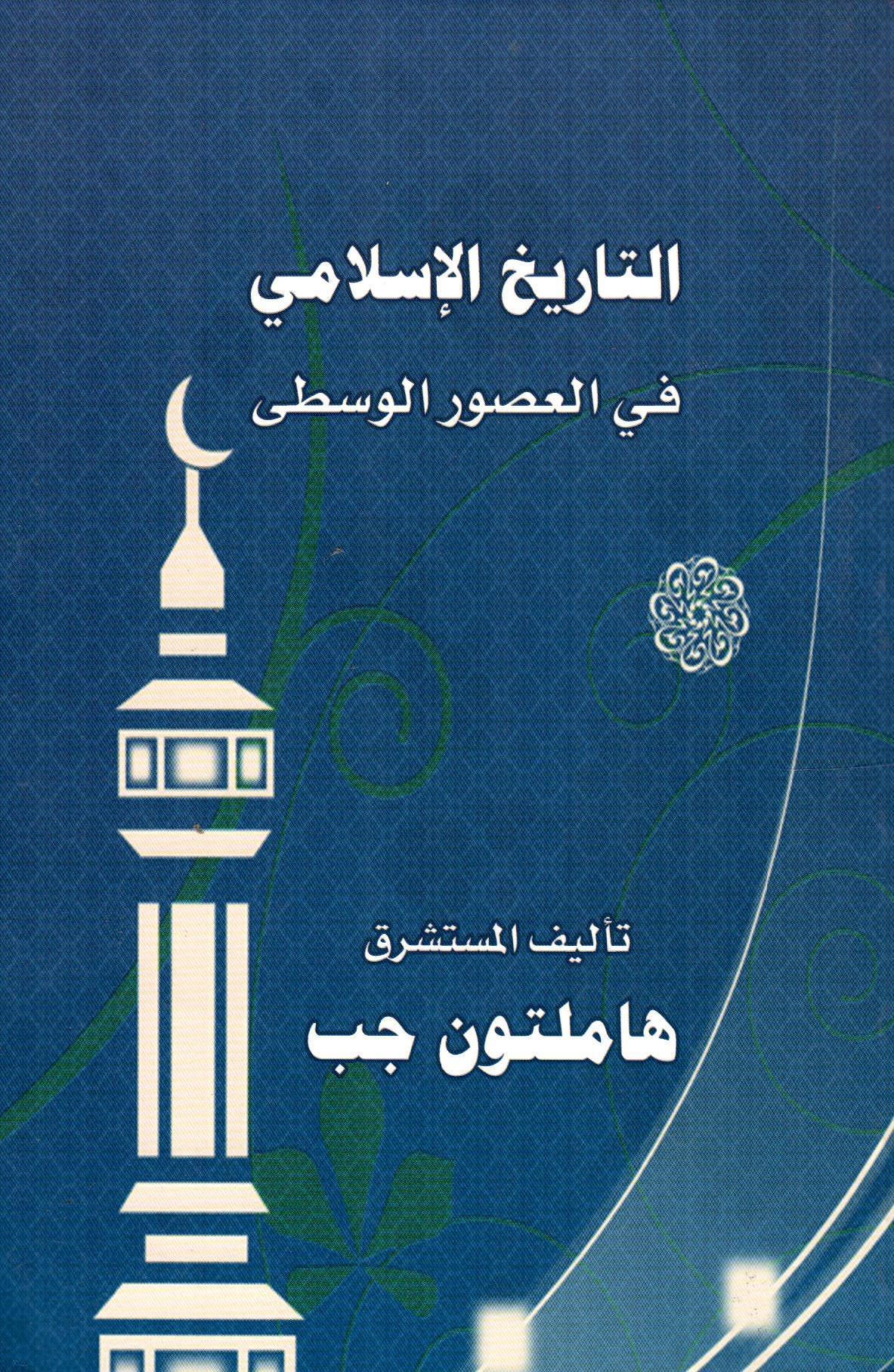 التاريخ الإسلامي في العصور الوسطى