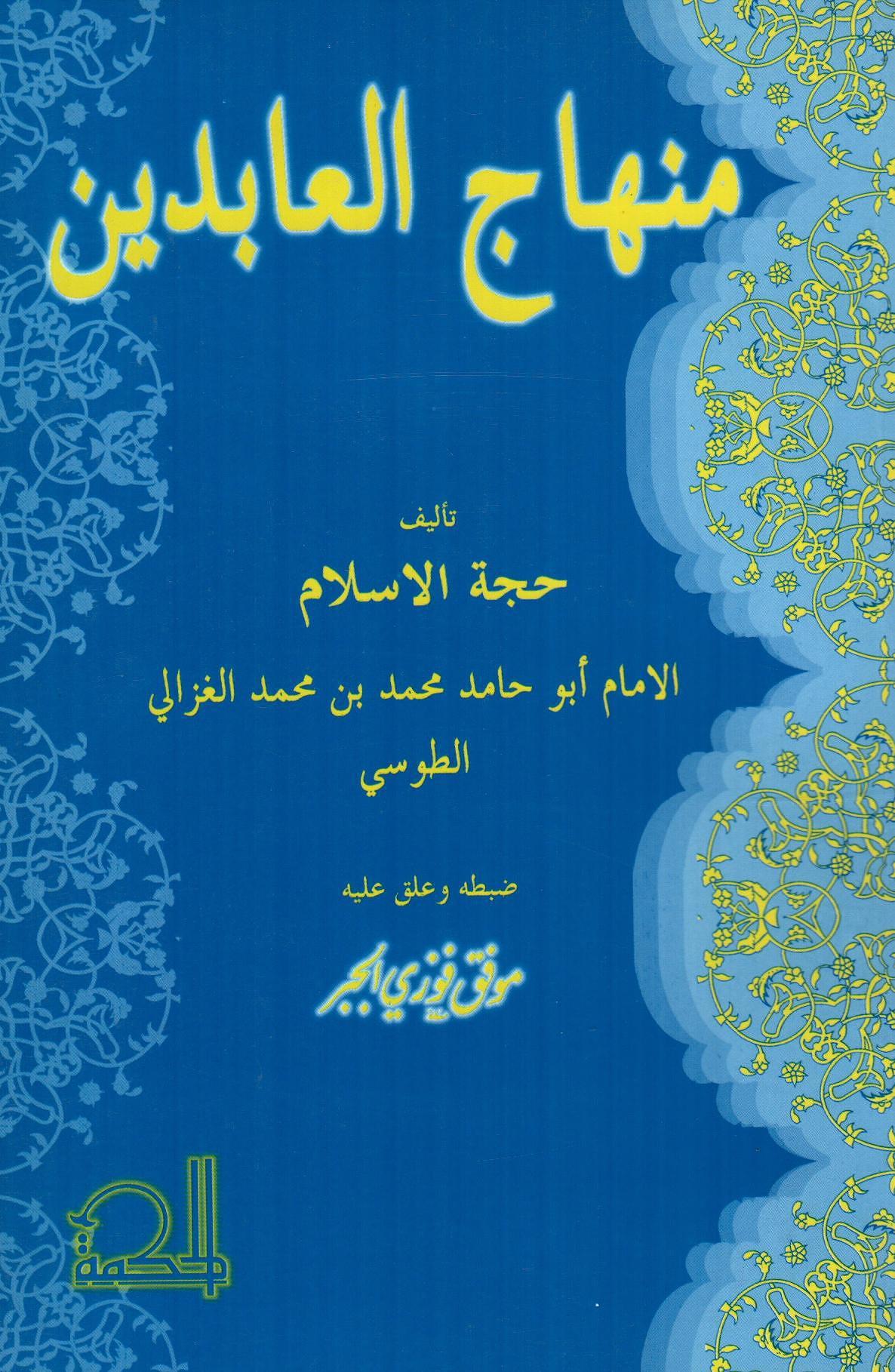 منهاج العابدين