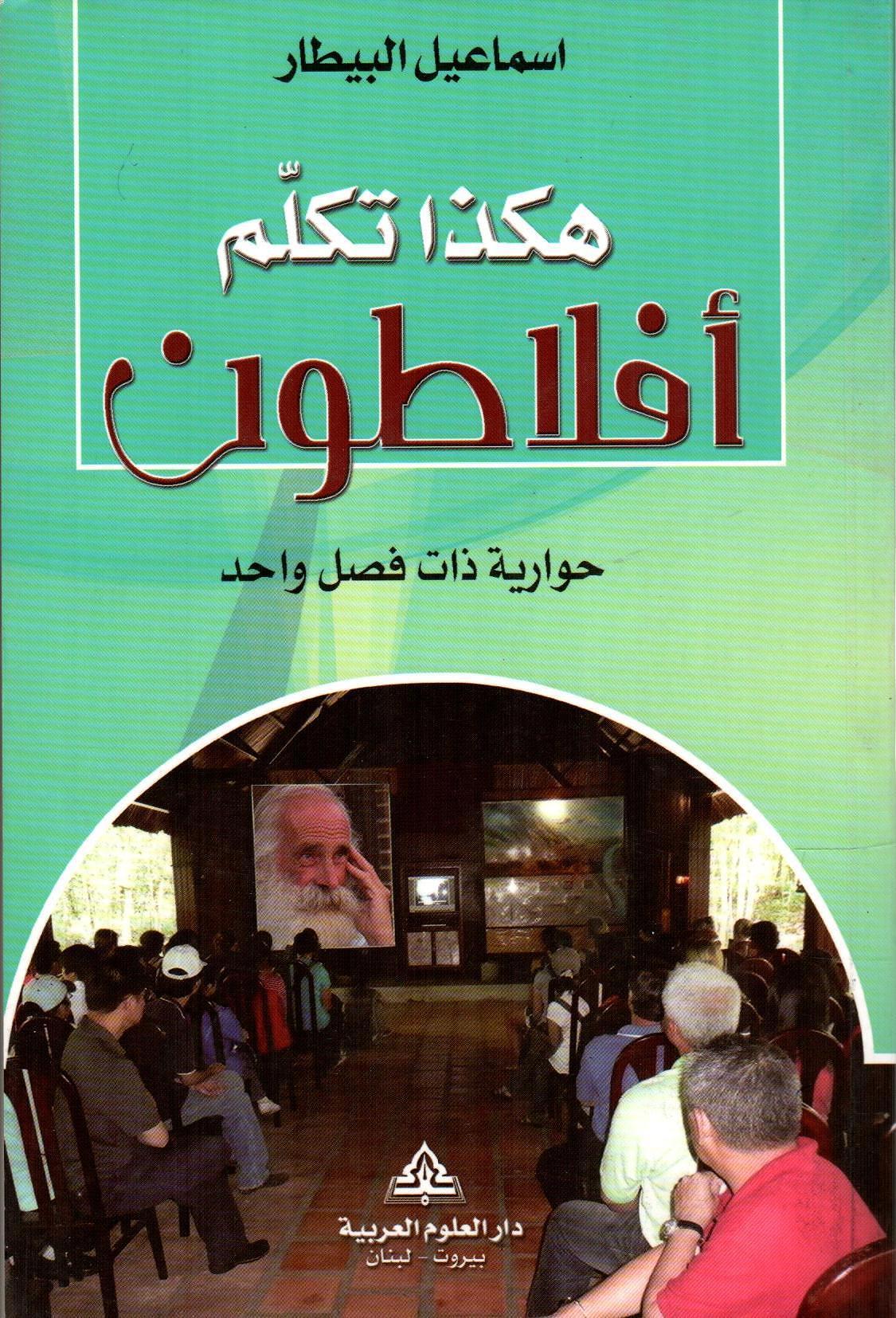 هكذا تكلم أفلاطون