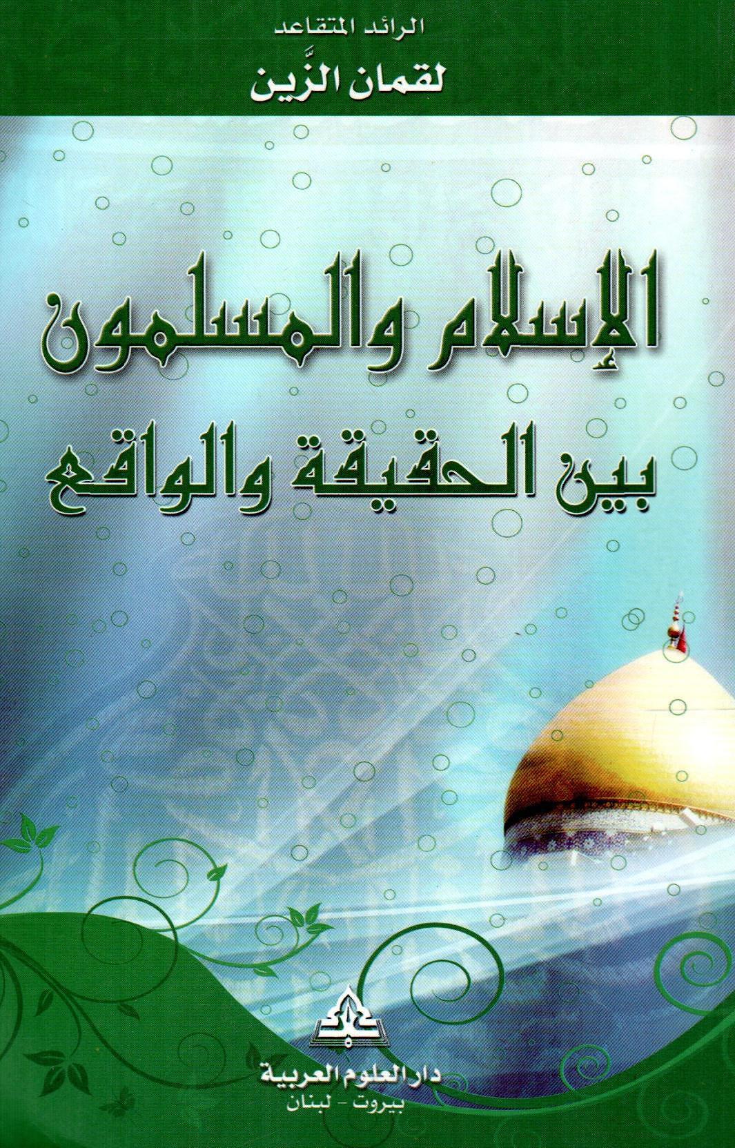 الإسلام والمسلمون بين الحقيقة والواقع