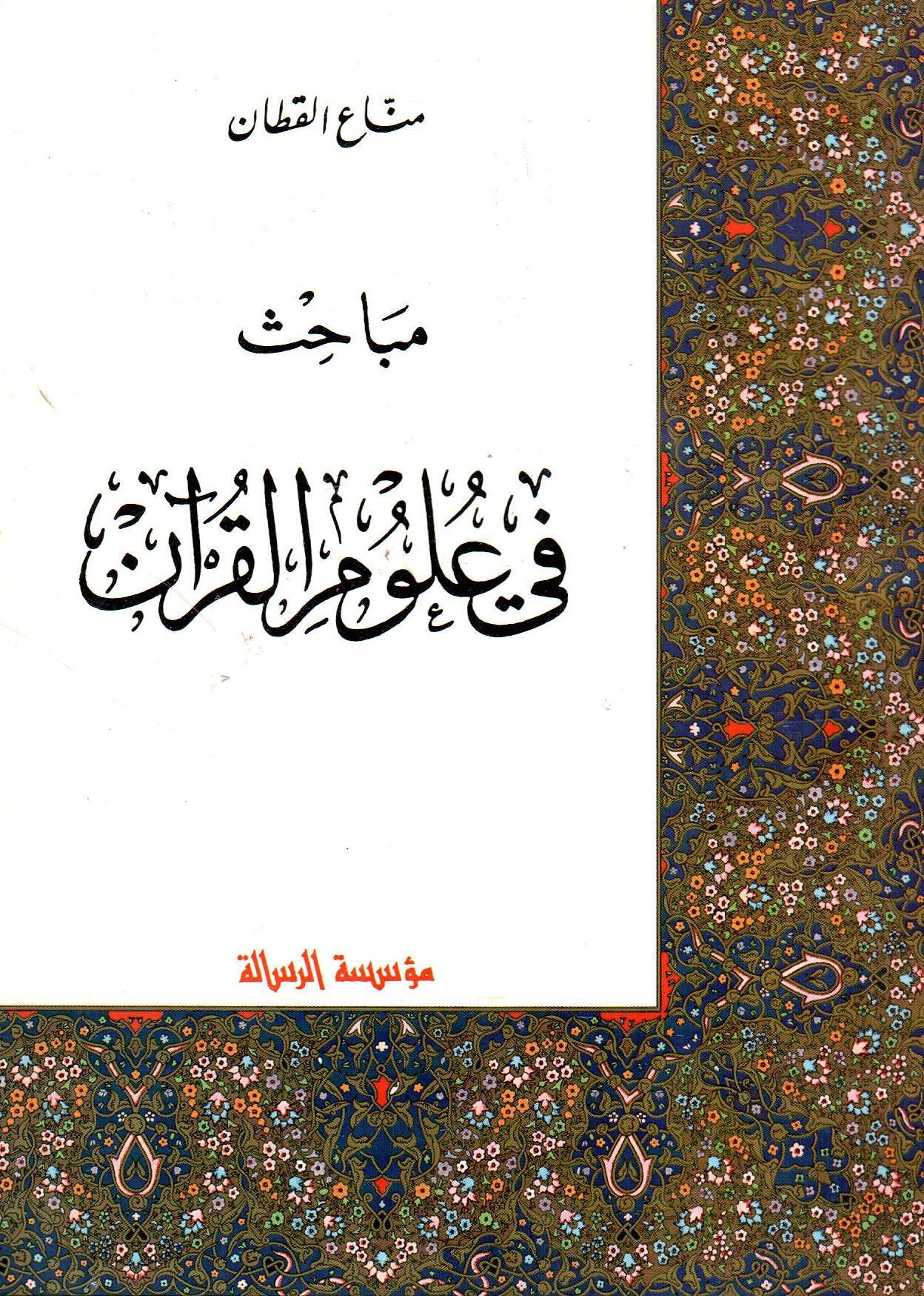 مباحث في علوم القرآن