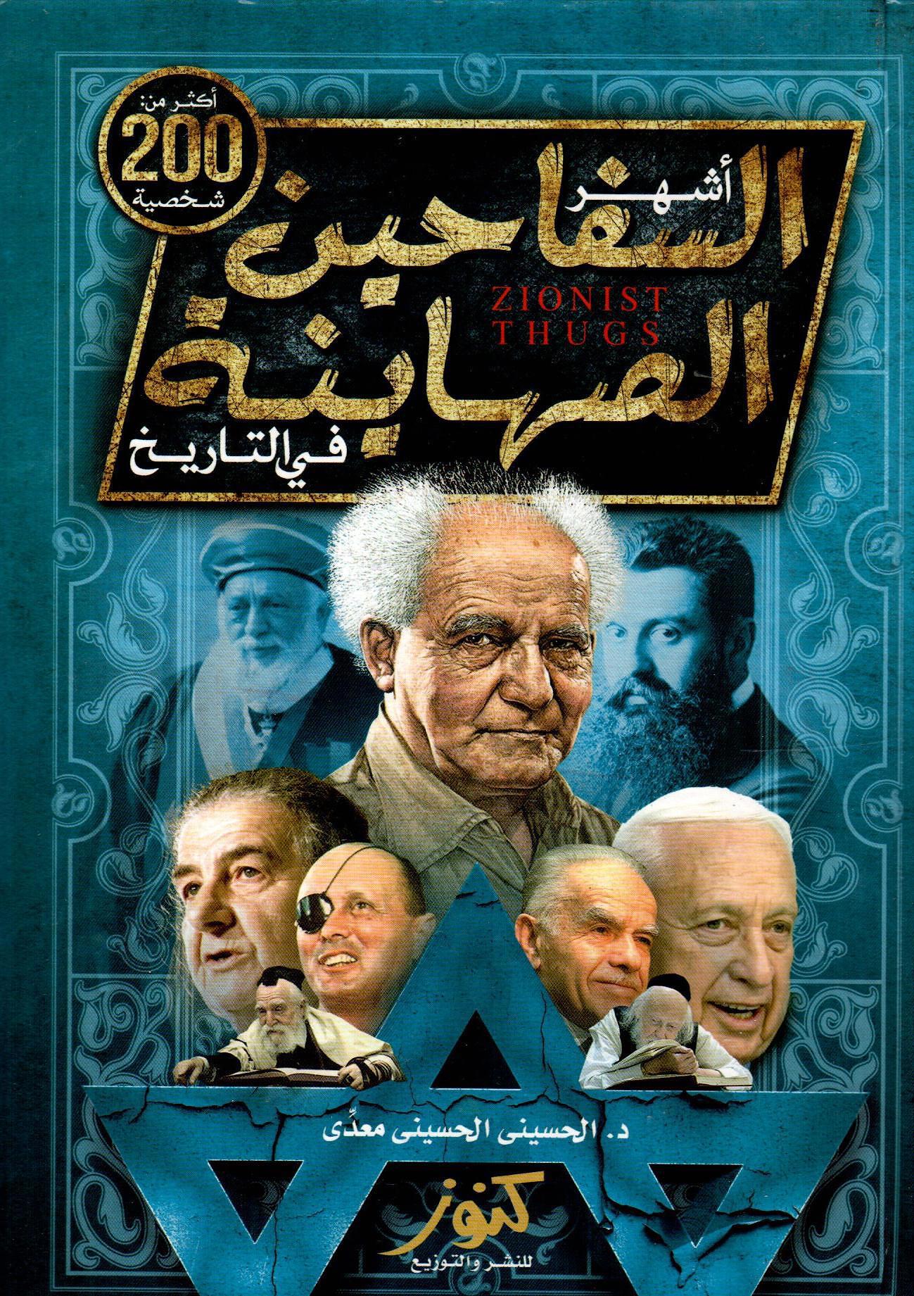 أشهر السفاحين الصهاينة في التاريخ
