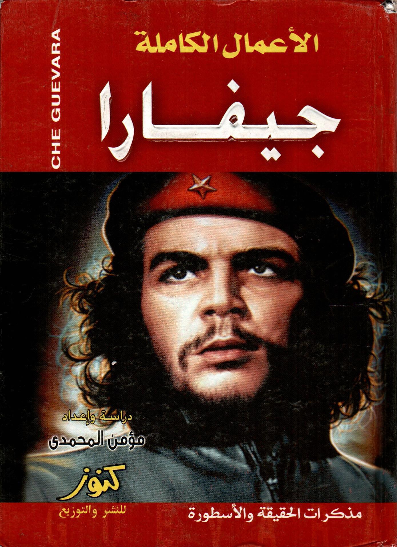 الأعمال الكاملة جيفارا