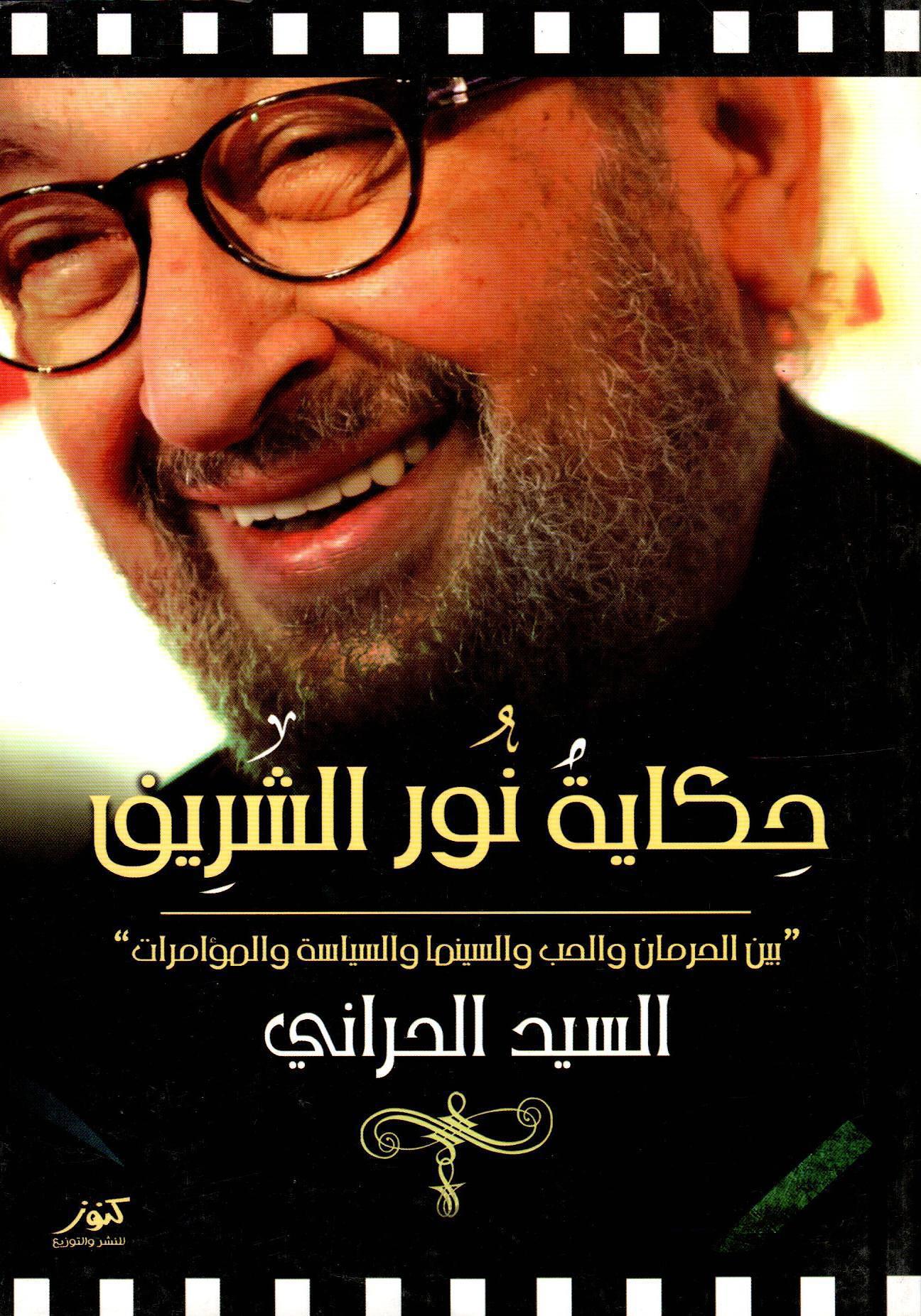 حكاية نور الشريف