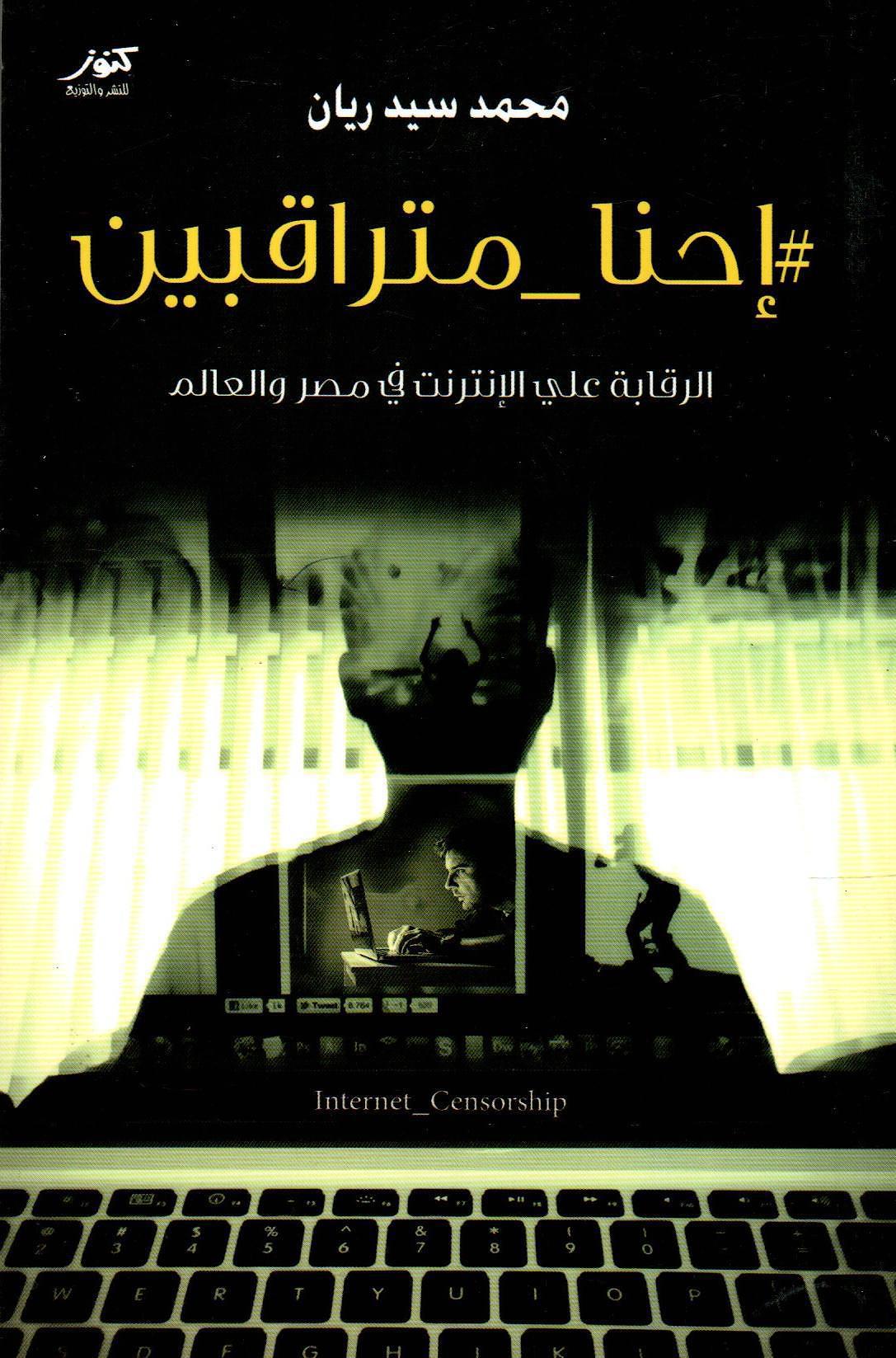 إحنا متراقبين