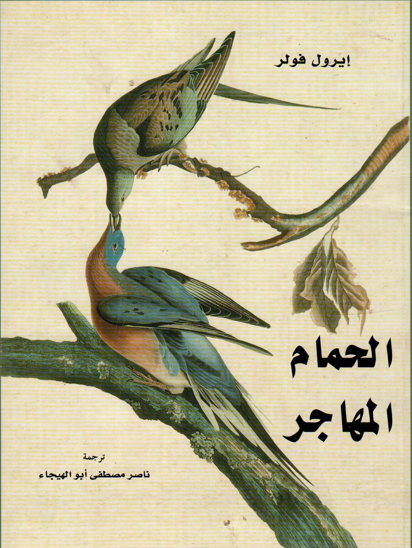 الحمام المهاجر